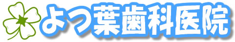 千葉県船橋市のよつ葉歯科医院