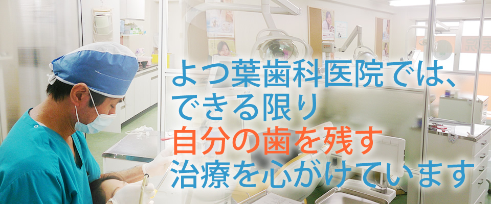 よつ葉歯科医院トップ写真