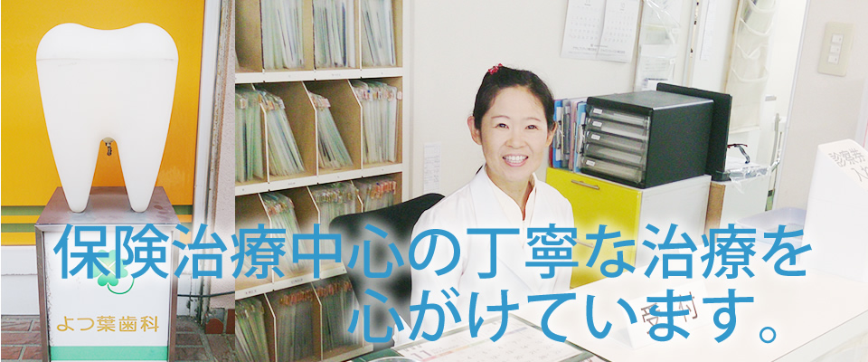 よつ葉歯科医院トップ写真